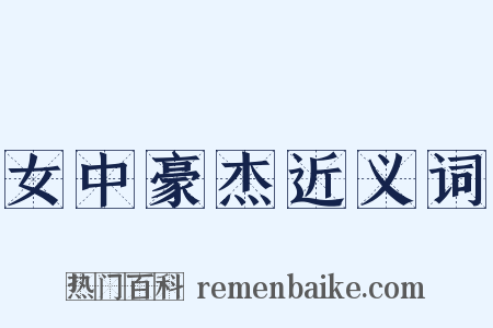 女中豪杰近义词是什么意思的图片